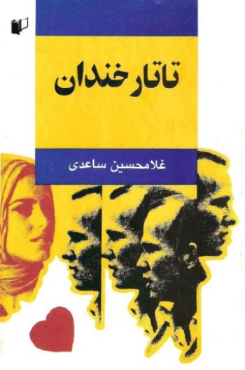 کتاب تاتار خندان