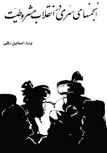 کتاب انجمنهای سری در انقلاب مشروطیت