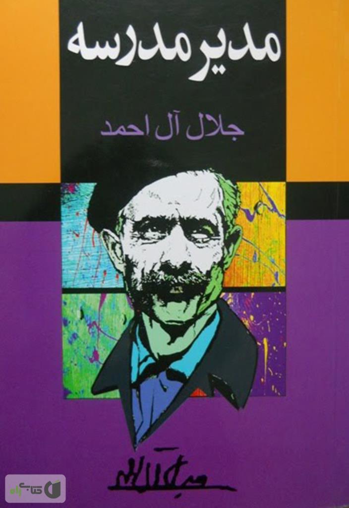 کتاب مدیر مدرسه