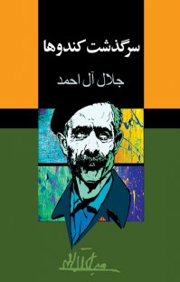 کتاب سرگذشت کندوها