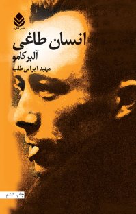 کتاب انسان طاغی