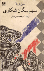 کتاب سهم سگان شکاری