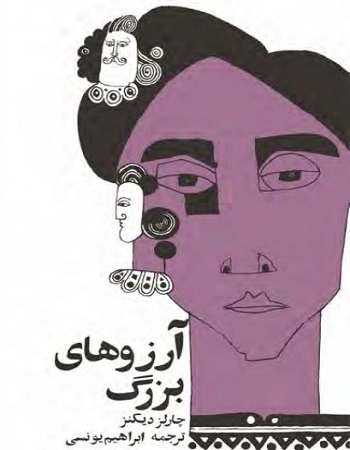 کتاب آرزوهای بزرگ