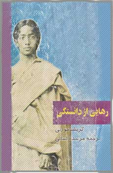 کتاب رهایی از دانستگی