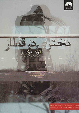 کتاب دختری در قطار