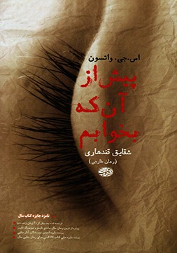 کتاب پیش از آنکه بخوابم