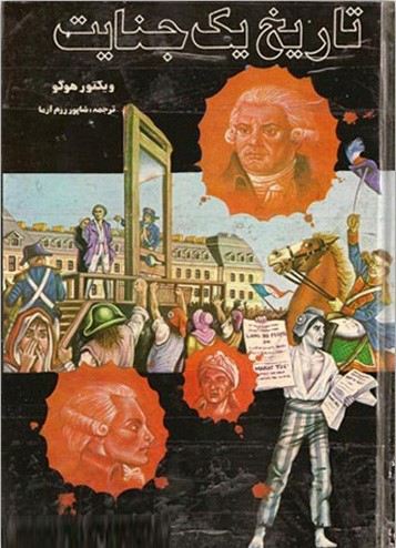 کتاب تاریخ یک جنایت