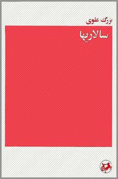 کتاب سالاریها