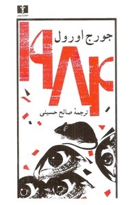 کتاب ۱۹۸۴