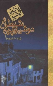 کتاب شیطان و دوشیزه پریم