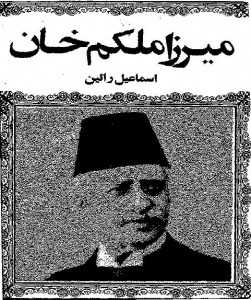 کتاب میرزا ملکم خان