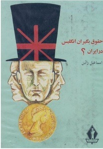 کتاب حقوق بگیران انگلیس در ایران