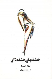 کتاب عشق های خنده دار