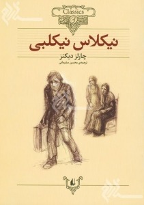 کتاب نیکلاس نیکلبی