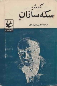 کتاب سکه سازان