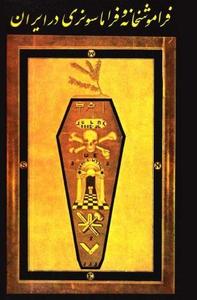 کتاب فراموشخانه و فراماسونری در ایران