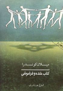 کتاب خنده و فراموشی
