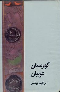کتاب گورستان غریبان