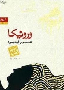 کتاب ورونیکا تصمیم می گیرد بمیرد