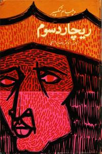 کتاب ری‍چ‍ارد ش‍اه‌ س‍وم‌