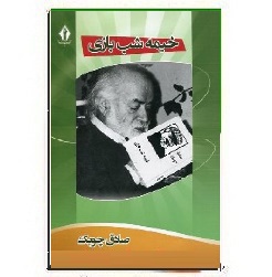 کتاب خیمه شب بازی