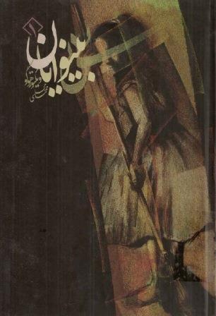 کتاب بینوایان