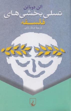 کتاب تسلی بخشی های فلسفه