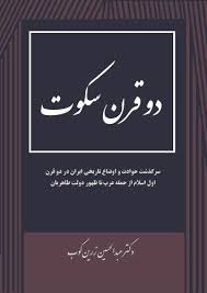 کتاب دو قرن سکوت