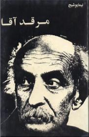 کتاب مرقد آقا