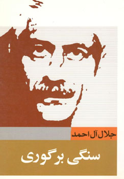 کتاب سنگی بر گوری