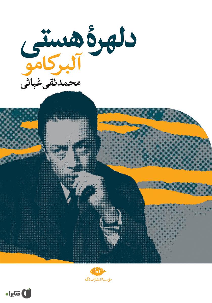 کتاب دلهره هستی