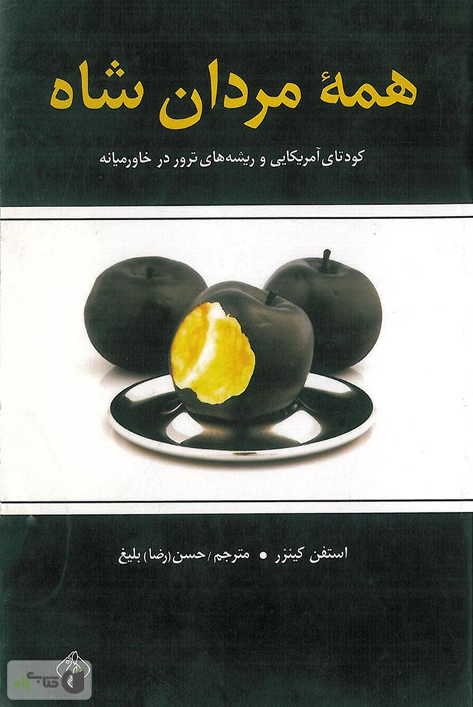 کتاب همه مردان شاه