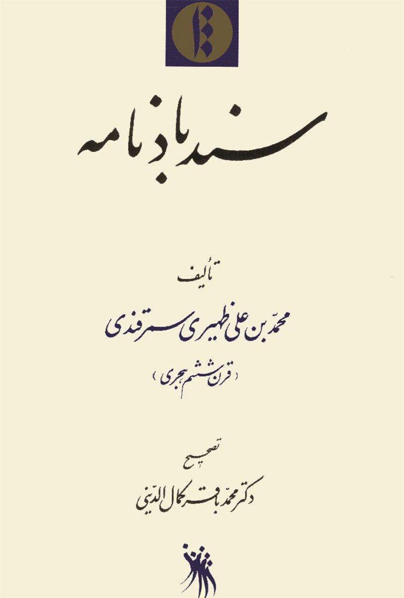 کتاب سندباد نامه