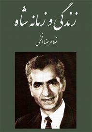 کتاب زندگی و زمانه شاه