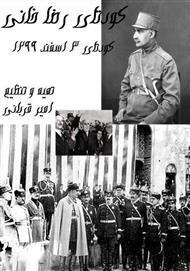 کتاب کودتای رضاخانی