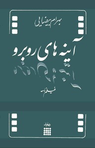 نمایشنامه آینه های روبرو