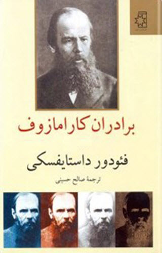کتاب برادران کارامازوف