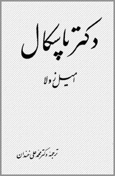 کتاب دکتر پاسکال