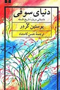 کتاب دنیای سوفی