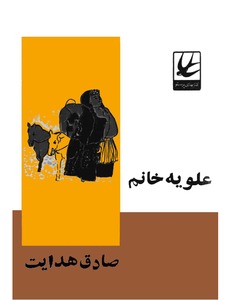 کتاب علویه خانم