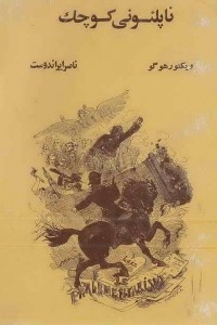 کتاب ناپلئونی کوچک