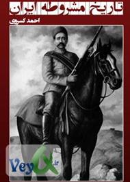 کتاب تاریخ مشروطه ایران