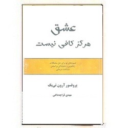 کتاب عشق هرگز کافی نیست