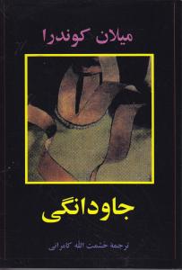 کتاب جاودانگی