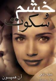 کتاب خشم و سکوت