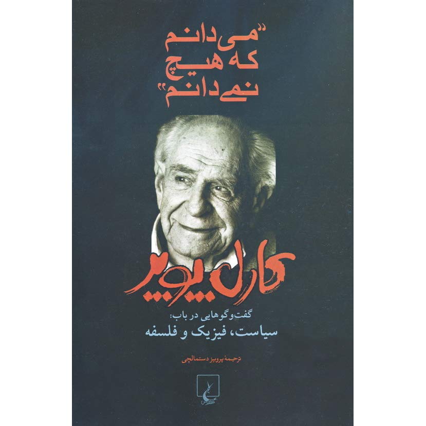 کتاب می‌دانم که هیچ نمی‌دانم