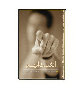 کتاب انگشت اتهام