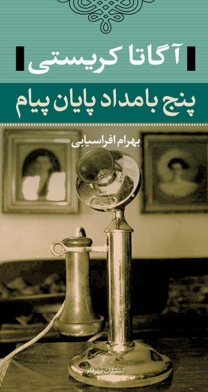 کتاب پنج بامداد پایان پیام