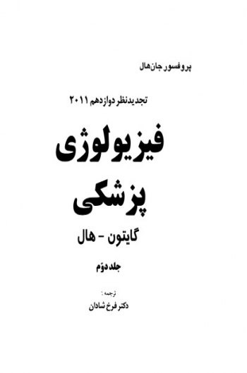 کتاب فیزیولوژی پزشکی جلد دو