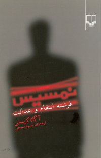 کتاب نمسیس فرشته‌ی انتقام و عدالت